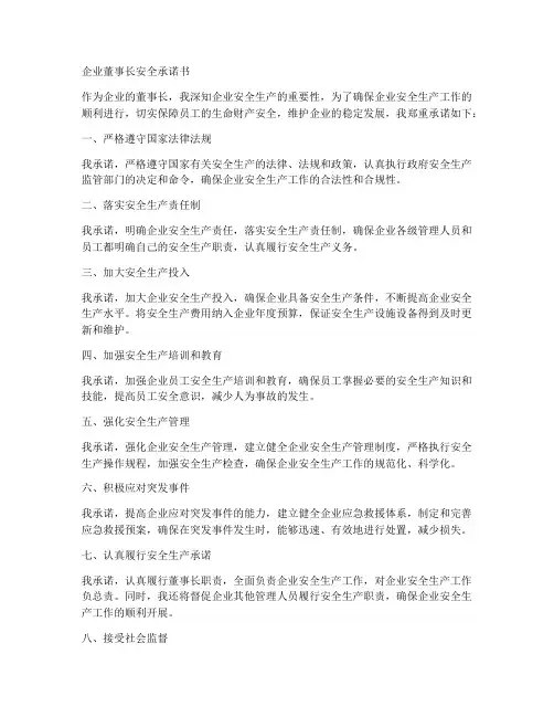 企业董事长安全承诺书