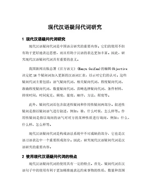 现代汉语疑问代词研究