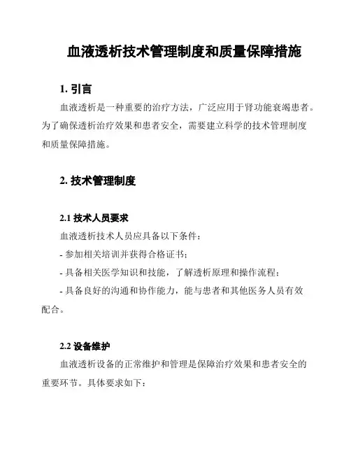 血液透析技术管理制度和质量保障措施