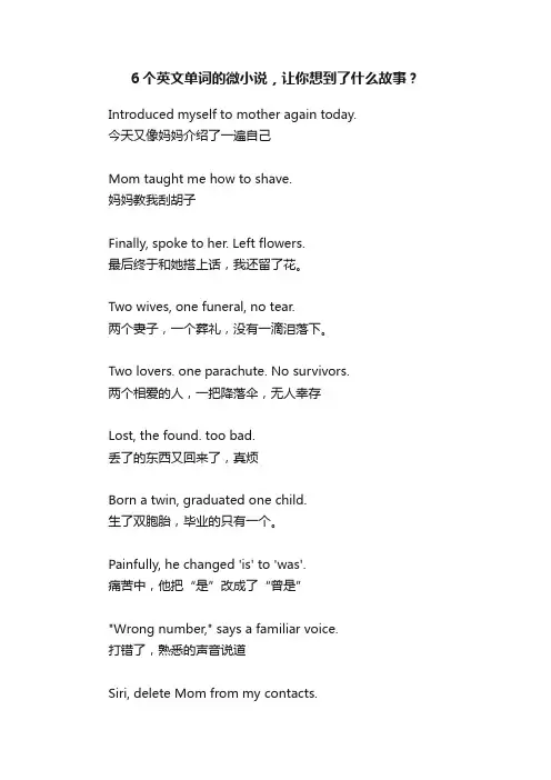 6个英文单词的微小说，让你想到了什么故事？