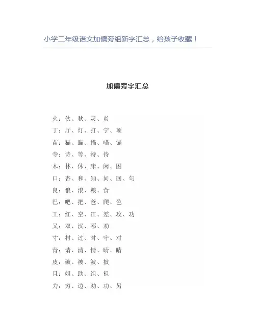 小学二年级语文加偏旁组新字汇总,