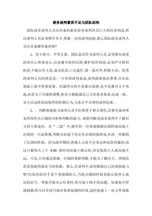 商务谈判素质不足与团队结构