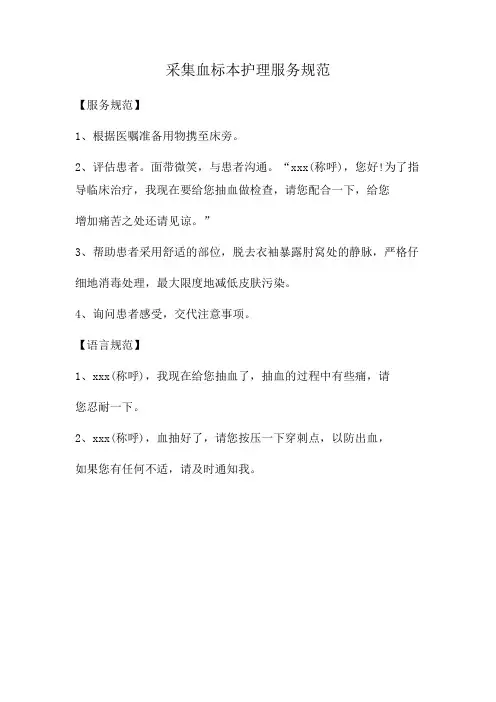 采集血标本护理服务规范