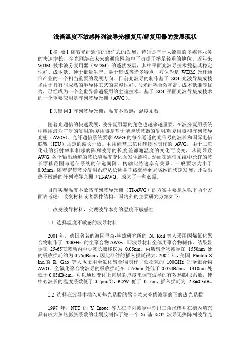 浅谈温度不敏感阵列波导光栅复用解复用器的发展现状