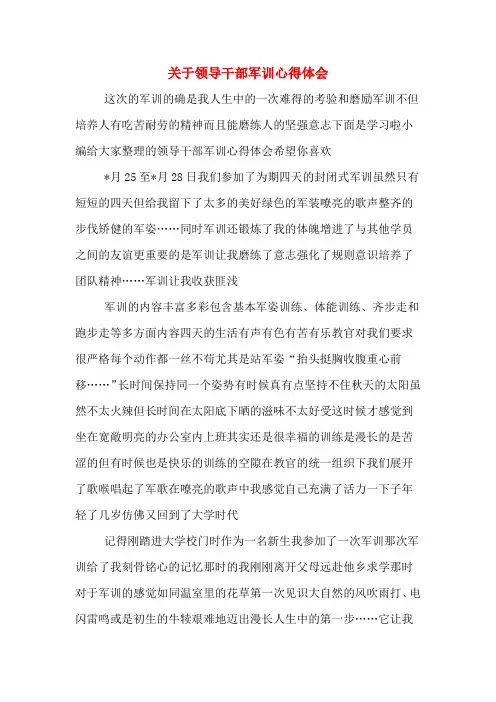 关于领导干部军训心得体会