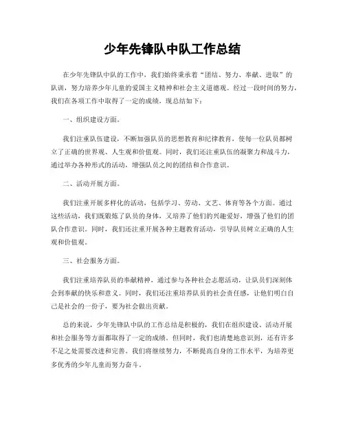 少年先锋队中队工作总结
