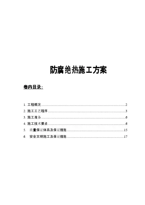 防腐绝热方案