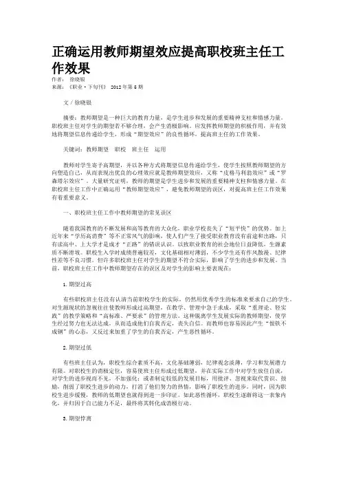 正确运用教师期望效应提高职校班主任工作效果