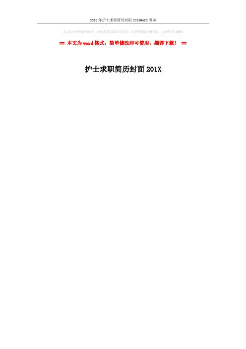 2018年护士求职简历封面201Xword版本 (1页)