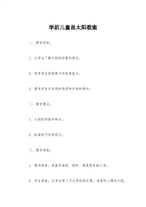 学前儿童画太阳教案