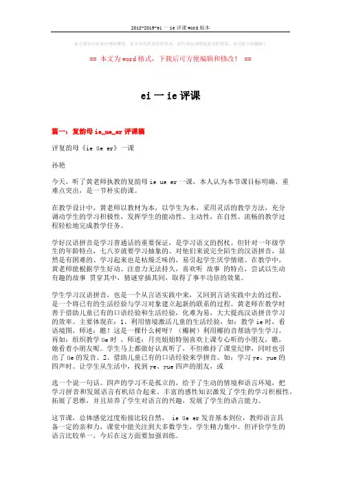 2018-2019-ei一ie评课word版本 (7页)