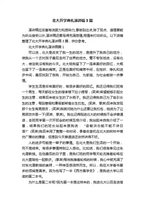 北大开学典礼演讲稿3篇