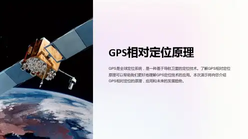 GPS相对定位原理