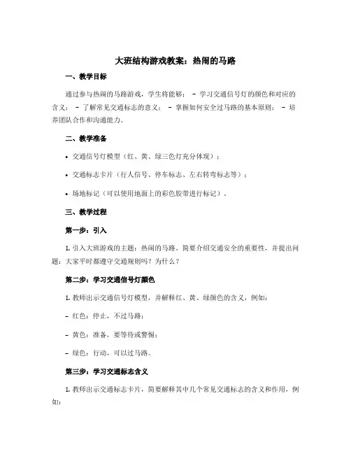 大班结构游戏教案：热闹的马路