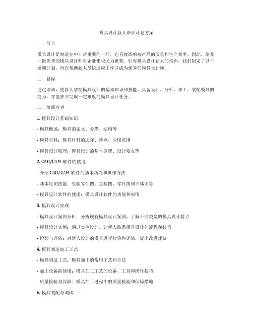 模具设计新人培训计划方案