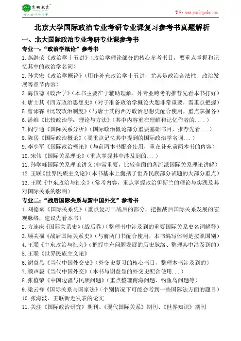 北京大学国际政治专业考研专业课参考书真题解析专业课真题答案解析-育明考研考博