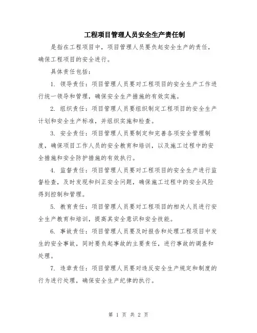 工程项目管理人员安全生产责任制