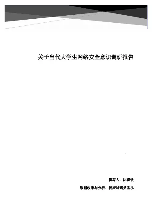 关于当代大学生网络安全意识调研报告
