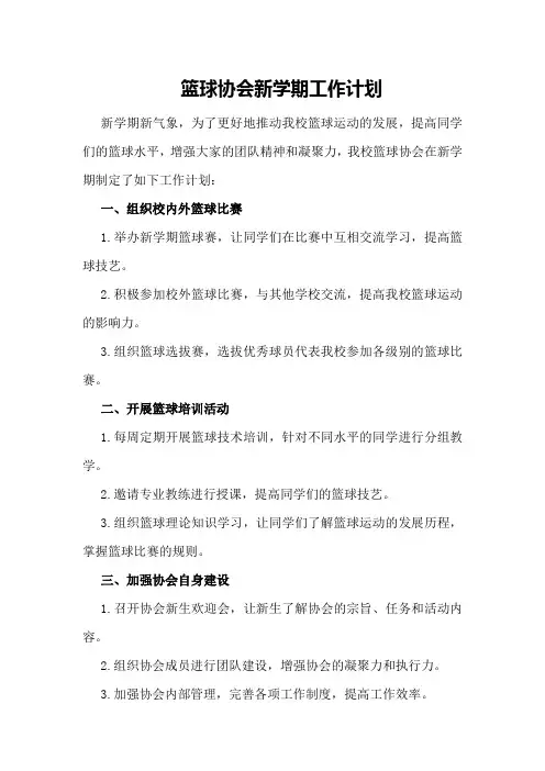 篮球协会新学期工作计划范文