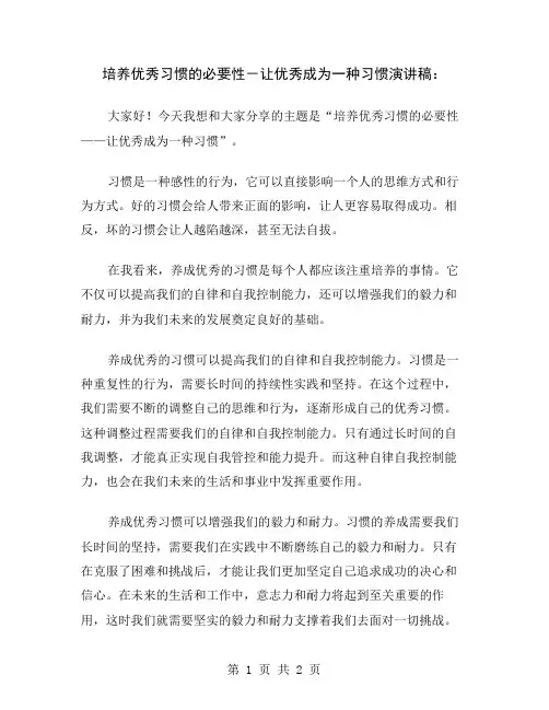 培养优秀习惯的必要性-让优秀成为一种习惯演讲稿