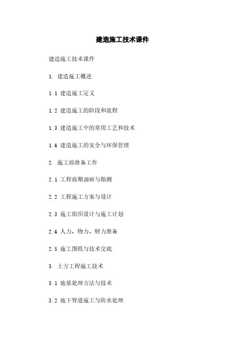 建筑施工技术课件