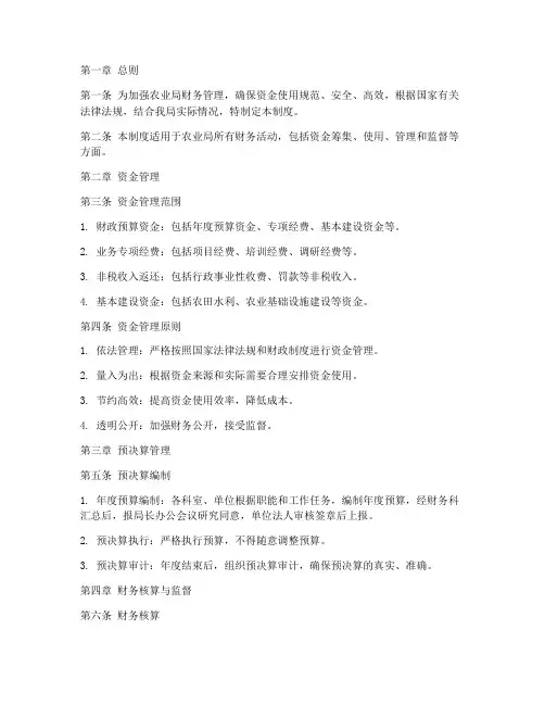 农业局财务管理制度