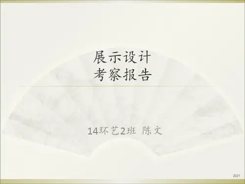 展示设计考察报告模板PPT课件
