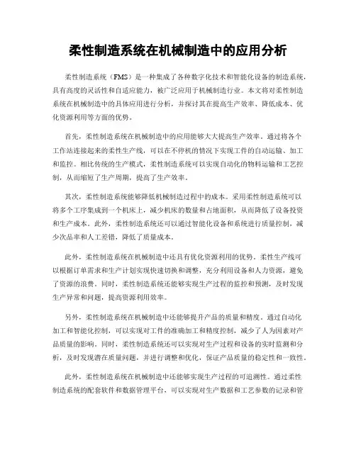 柔性制造系统在机械制造中的应用分析