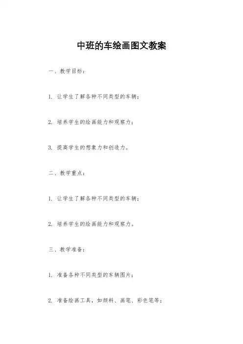 中班的车绘画图文教案