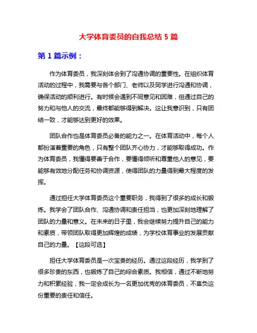 大学体育委员的自我总结5篇