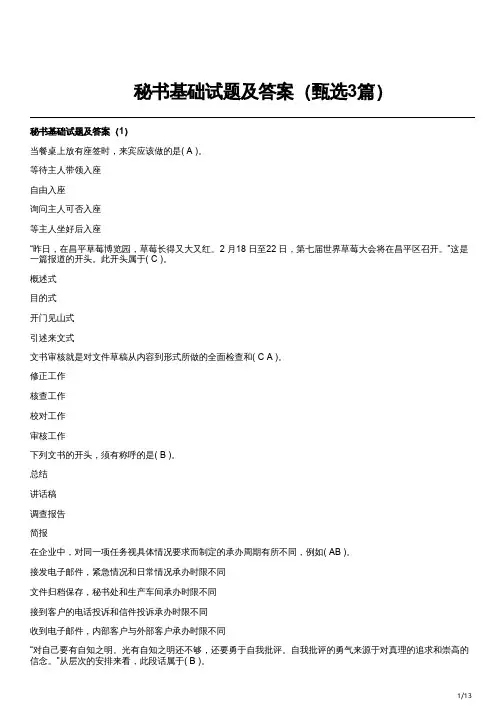秘书基础试题及答案(甄选3篇)