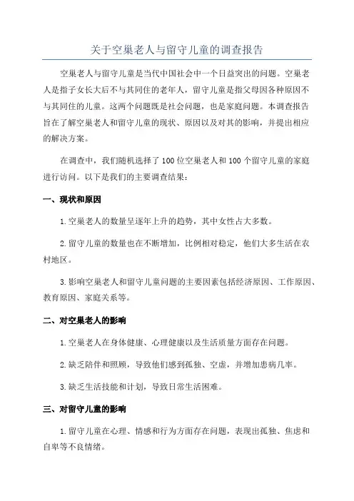 关于空巢老人与留守儿童的调查报告