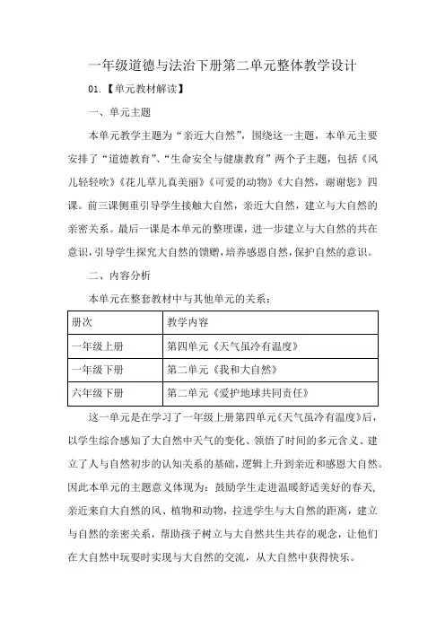 一年级道德与法治下册第二单元整体教学设计