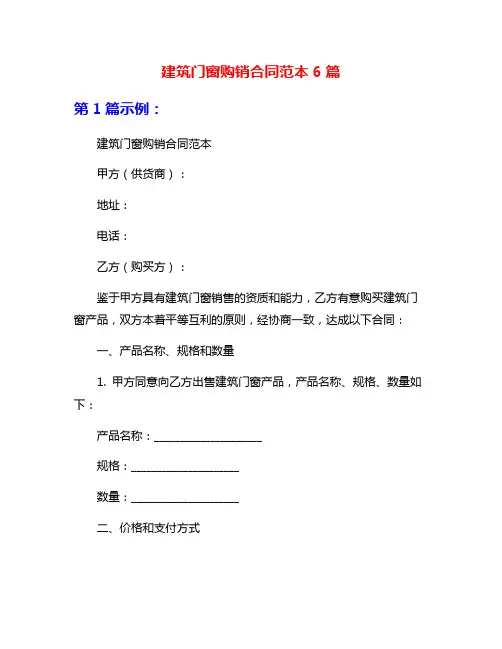 建筑门窗购销合同范本6篇