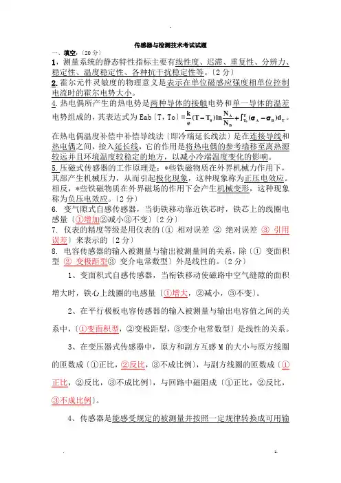 传感器及检测技术考题及答案