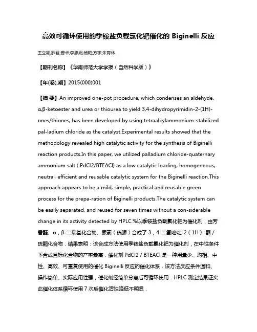 高效可循环使用的季铵盐负载氯化钯催化的 Biginelli 反应