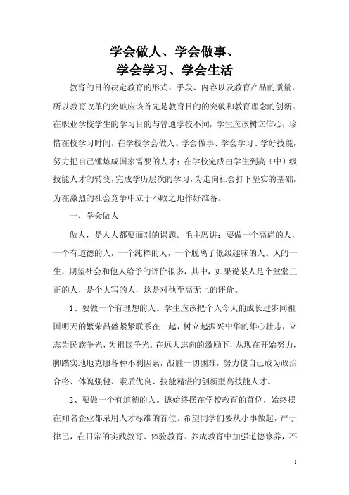 学会做人、学会做事、学会学习、学会生活
