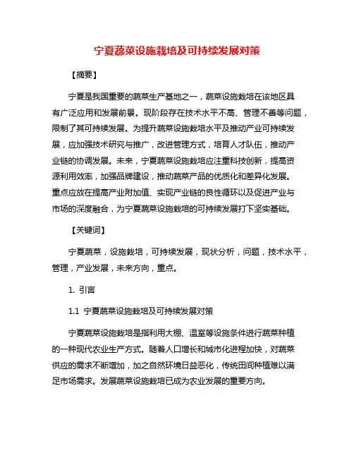 宁夏蔬菜设施栽培及可持续发展对策