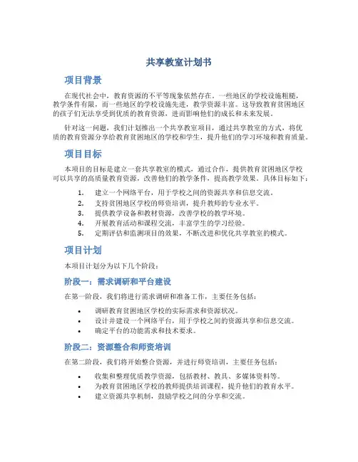 共享教室计划书