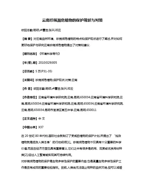 云南珍稀濒危植物的保护现状与对策