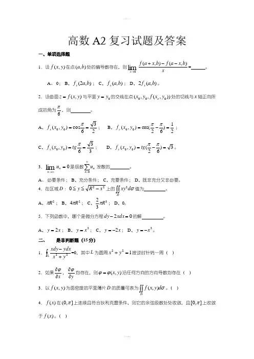 高数A2复习试题及答案