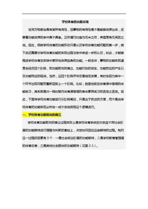 学校体育学-学校体育的功能实现