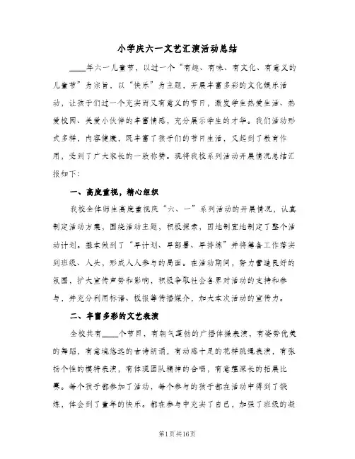2024年小学庆六一文艺汇演活动总结（6篇）