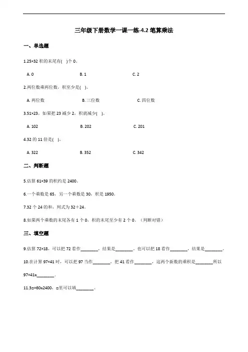 三年级下册数学一课一练-4.2笔算乘法 人教新版(2014秋)(含答案)