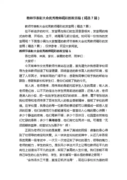 教师节表彰大会优秀教师精彩的发言稿（精选7篇）