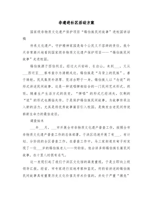 非遗进社区活动方案(二篇)