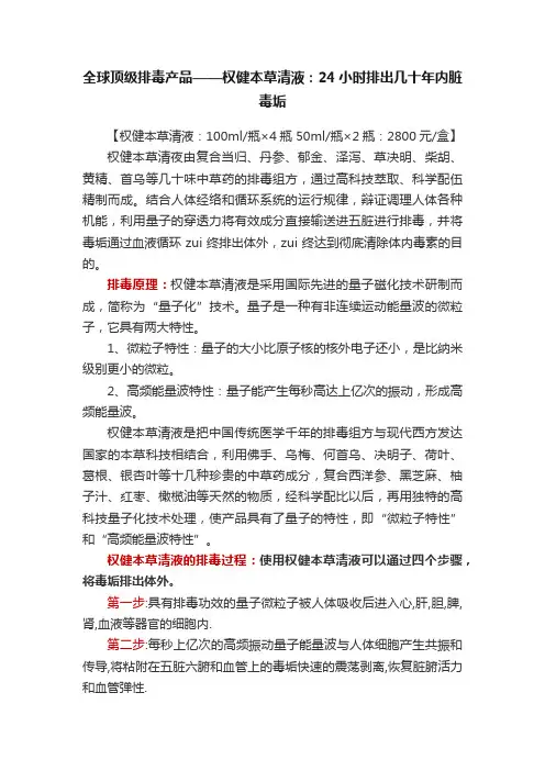 全球顶级排毒产品——权健本草清液：24小时排出几十年内脏毒垢