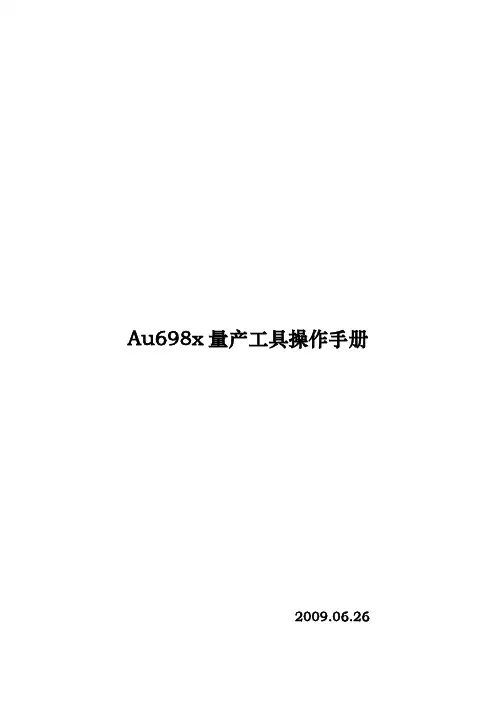 Au698x 量产工具操作手册