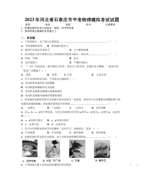 2023年河北省石家庄市中考物理模拟考试试题附解析