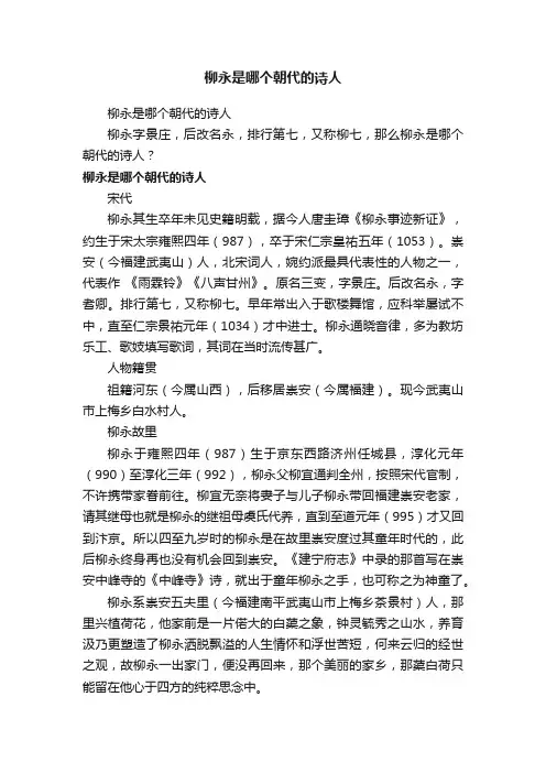 柳永是哪个朝代的诗人